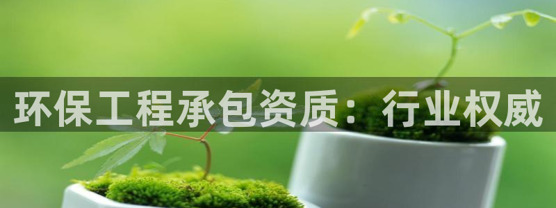 彩名堂免费计划官网购彩计划：环保工程承包资质：行业权威