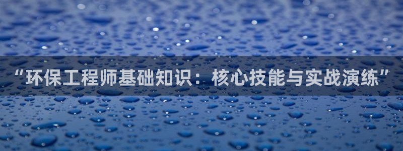 彩名堂开奖结果查询：“环保工程师基础知识：核心技能与实战演练