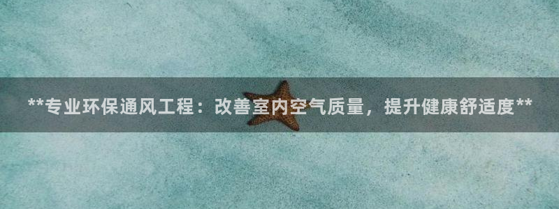 彩名堂官网计划客户端：**专业环保通风工程：改善室内空气质量