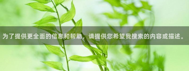彩名堂免费计划客户端官网：为了提供更全面的信息和帮助，请提供