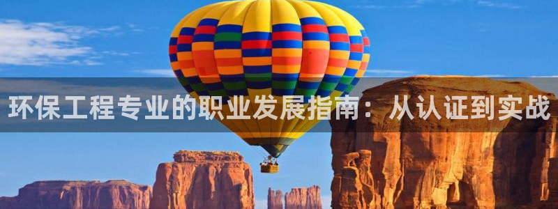 彩名堂客户端是永久免费吗是真的吗知乎：环保工程专业的职业发展