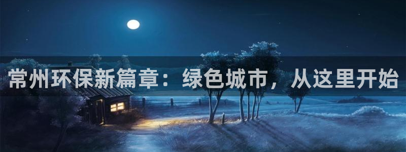 下载苹果手机版彩名堂：常州环保新篇章：绿色城市，从这里开始