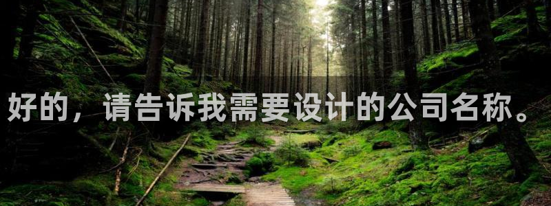 彩名堂使用方法和用量：好的，请告诉我需要设计的公司名称。