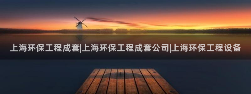 老版本彩名堂计划软件：上海环保工程成套|上海环保工程成套公司