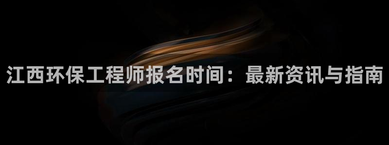 彩名堂加拿大怎么买准确率高：江西环保