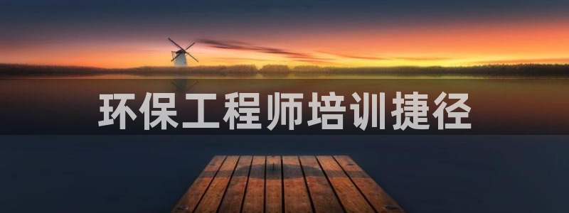 彩名堂怎么用不输：环保工程师培训捷径