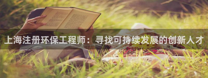 彩名堂计划怎么买胜率高：上海注册环保工程师：寻找可持续发展的