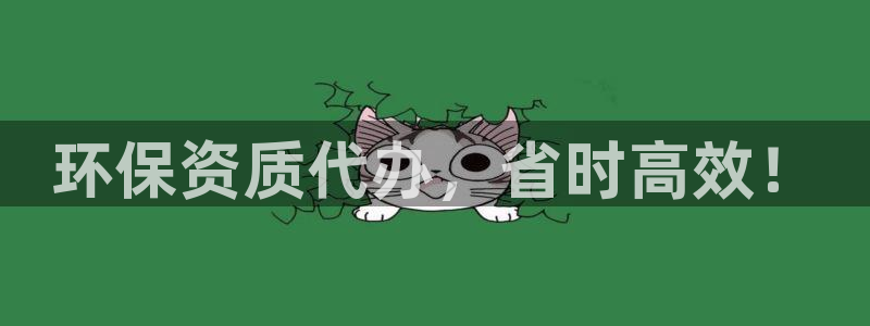 彩名堂官网在线计划：环保资质代办，省时高效！