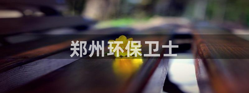 彩名堂app官方下载：郑州环保卫士