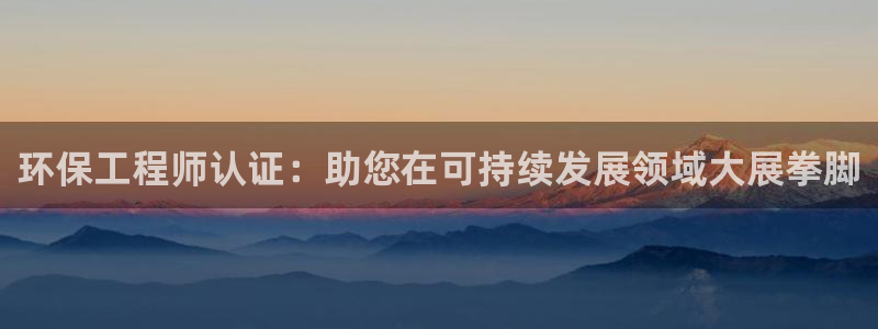 彩名堂预测计划：环保工程师认证：助您在可持续发展领域大展拳脚