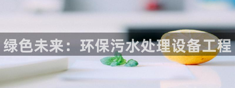 彩名堂怎么不能用了：绿色未来：环保污水处理设备工程