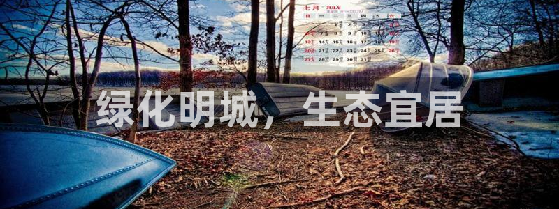 彩名堂双彩网：绿化明城，生态宜居