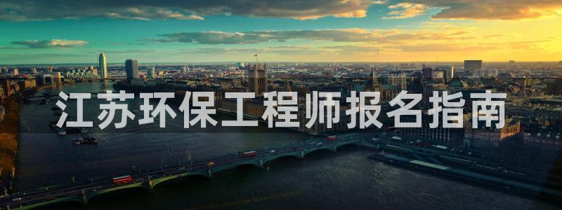 彩名堂5.0：江苏环保工程师报名指南