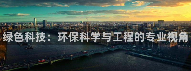 彩名堂怎么样：绿色科技：环保科学与工程的专业视角