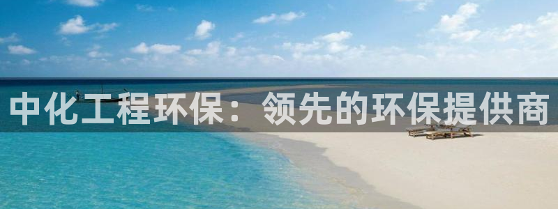 彩名堂的拼音：中化工程环保：领先的环保提供商