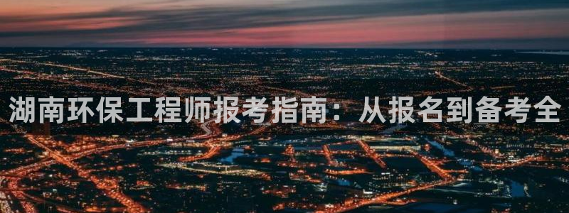 彩名堂首页：湖南环保工程师报考指南：从报名到备考全