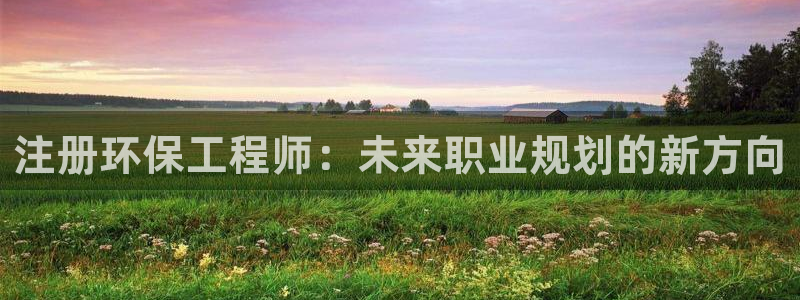 彩名堂v1.0.6：注册环保工程师：未来职业规划的新方向