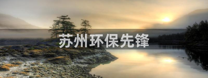 彩名堂计划怎么看：苏州环保先锋