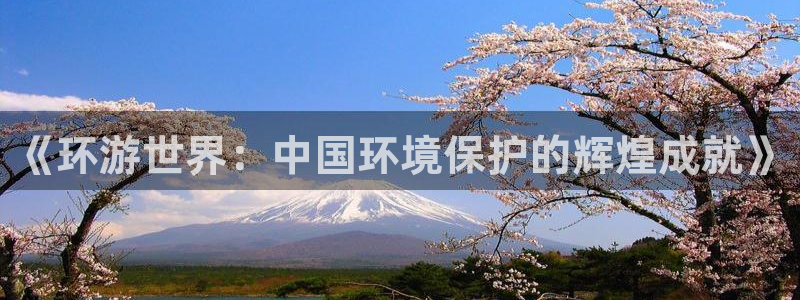 彩名堂预测计划：《环游世界：中国环境保护的辉煌成就》