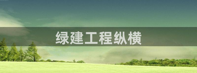 彩名堂怎么跟计划才不连挂在一起：绿建工程纵横