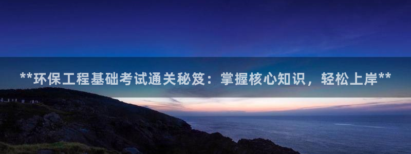 彩名堂预测软件与分析软件区别：**环保工程基础考试通关秘笈：
